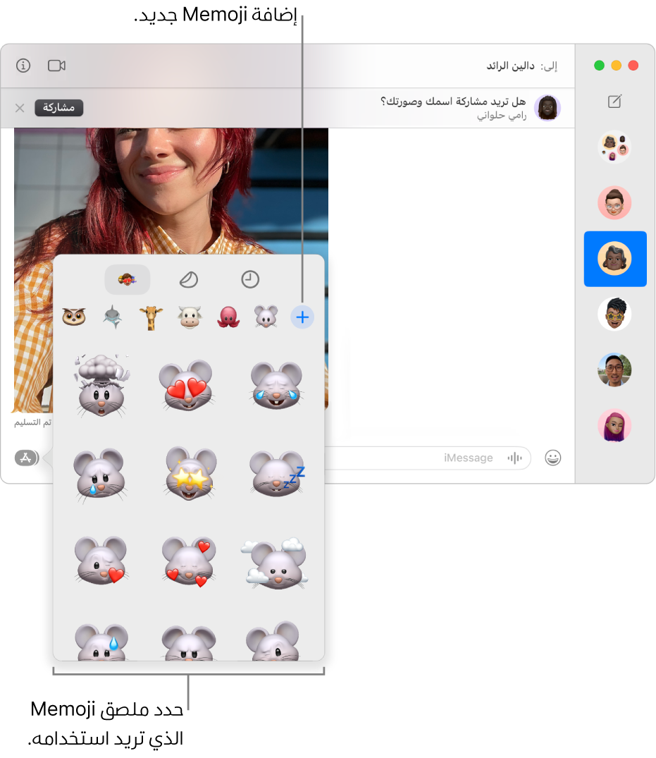 نافذة الرسائل وتظهر بها عدة محادثات مدرجة في الشريط الجانبي على اليمين، وتظهر نسخة مكتوبة على اليسار. عند اختيار ملصقات ميموجي من زر التطبيقات، يمكنك تحديد ملصق ميموجي لاستخدام أو إنشاء ميموجي جديد.