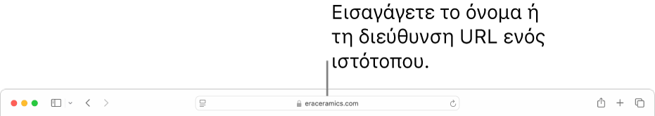 Το πεδίο Έξυπνης αναζήτησης του Safari όπου μπορείτε να εισαγάγετε το όνομα ή τη διεύθυνση URL ενός ιστότοπου.