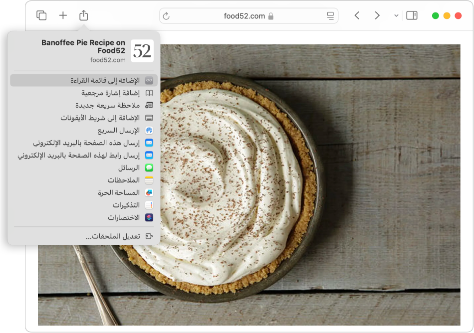 صفحة ويب تعرض وصفة فطيرة، مع النقر على زر مشاركة وتحديد إضافة إلى قائمة القراءة.
