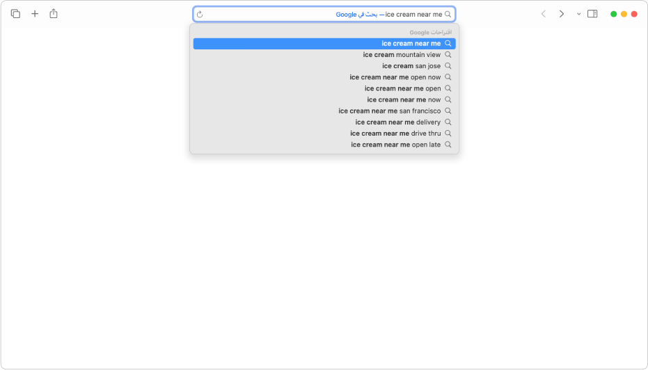 حقل البحث الذكي في سفاري، حيث يمكنك إدخال اسم موقع ويب أو رابطه.