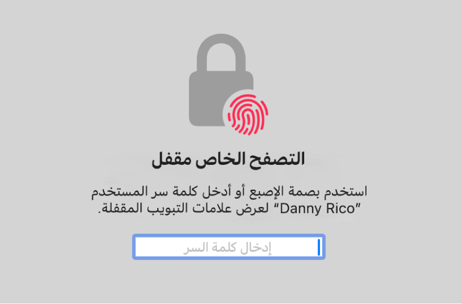 نافذة تطلب بصمة الإصبع أو كلمة السر لفتح قفل نوافذ التصفح الخاص.
