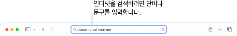 인터넷에서 검색할 단어 또는 문구를 입력할 수 있는 Safari 스마트 검색 필드.