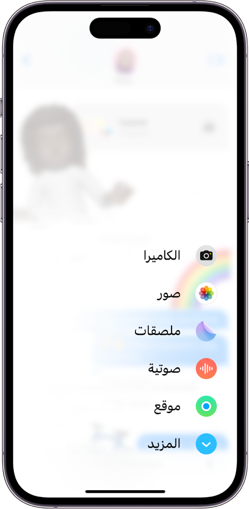 بعد الضغط على زر التطبيقات في محادثة بالرسائل، تظهر قائمة من الميزات التي يمكن إضافتها إلى رسالتك.