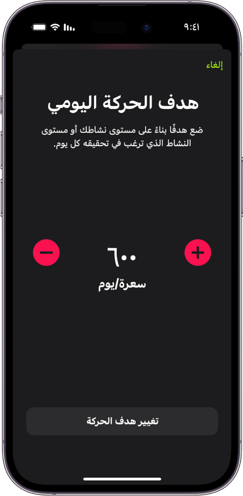 شاشة هدف الحركة اليومي تعرض هدف الحركة وأزرارًا لزيادة الهدف أو تقليله.