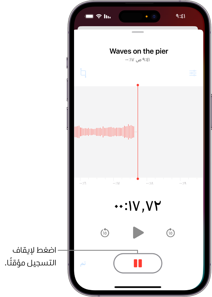 تسجيل مذكرات صوتية، يُظهر الشكل الموجي للتسجيل الجاري، بالإضافة إلى مؤشر الوقت وزر لإيقاف التسجيل مؤقتًا.