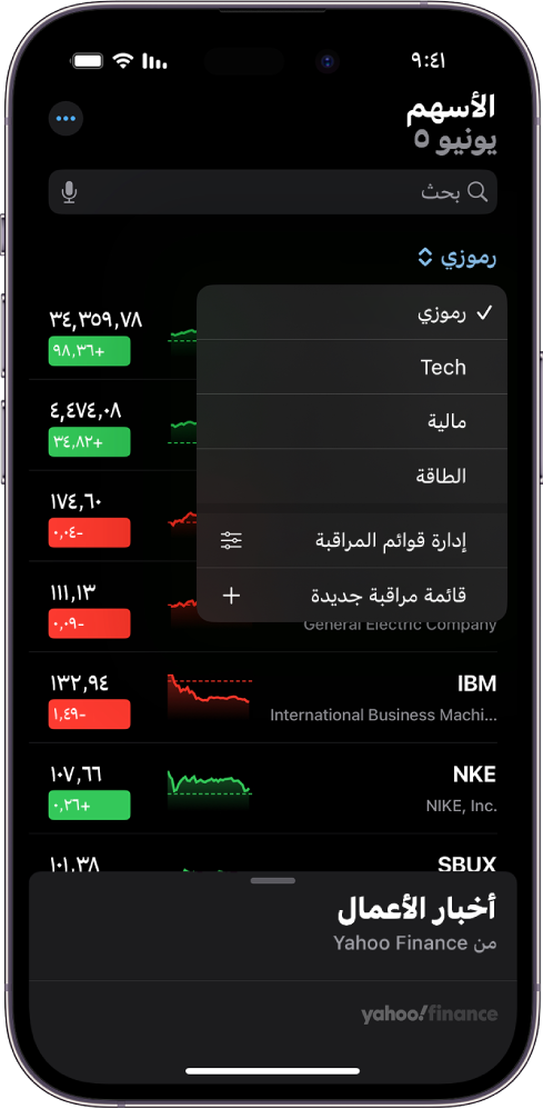 قائمة مراقبة في تطبيق الأسهم تعرض قائمة بالأسهم المختلفة. كل سهم في القائمة يعرض، من اليمين إلى اليسار، رمز السهم واسمه، ومخطط الأداء، وسعر السهم، وتغيّر السعر. في الجزء العلوي من الشاشة، قائمة مراقبة "رموزي" محددة وتتوفر قوائم المراقبة والخيارات التالية: التكنولوجيا والتمويل والطاقة وإدارة قوائم المراقبة وقائمة مراقبة جديدة.