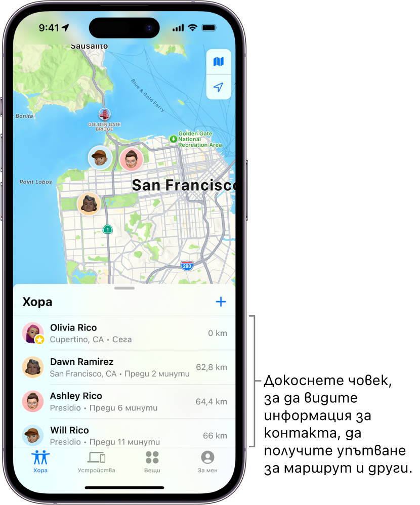 Екранът Намери с отворен списък Хора. Има четирима души в списъка: Марияна Илиева, Андреа Маринова, Ивана Илиева и Петър Илиев. Докоснете бутона Добави в горната част на списъка Хора, за да споделите вашето местоположение.