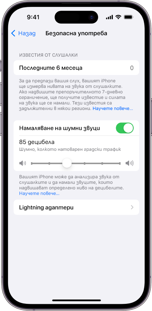 Екранът Безопасност на слушалките, броя на изпратените известия за последните 6 месеца, опцията Намаляване на силни звуци, плъзгач за промяна на максималното ниво на децибелите и избраното ниво за ограничаване на децибелите от 85 децибела.