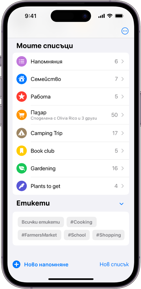 Екран на Напомняния, който показва няколко списъка. Преглед на етикети е в долния край.