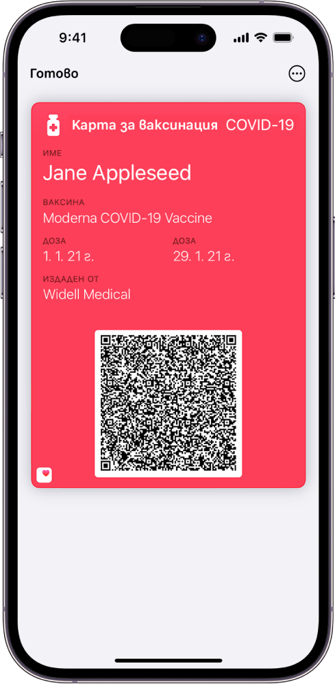 Карта за ваксинация в приложението Портфейл.