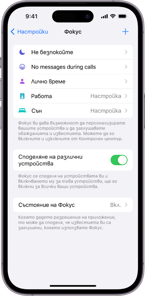 Екран, който показва пет предоставени опции за Фокус—Не безпокойте, Без съобщения по време на разговори, Сън, Лични и Работа. Опцията Сподели между устройства е включена, което позволява едни и същи настройки за Фокус да се използват на вашите Apple устройства.