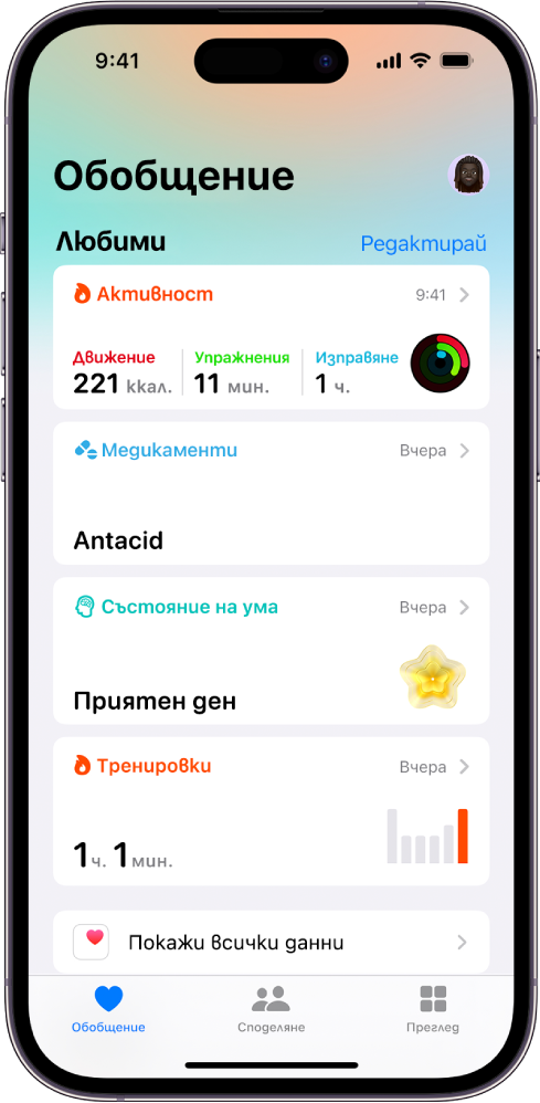 Екранът Обобщение в Здраве. Информацията за активност, медикаменти, състояние на ума и тренировки се появява под Любими.