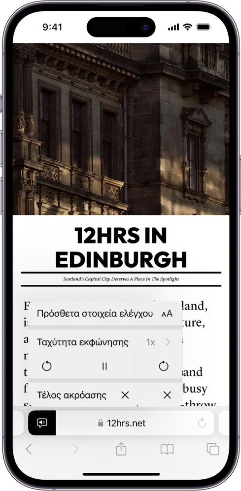 Ένας ιστότοπος είναι ανοιχτός στο Safari. Το κουμπί «Ρυθμίσεις σελίδας» επιλέγεται και εμφανίζονται τα στοιχεία ελέγχου ακρόασης.