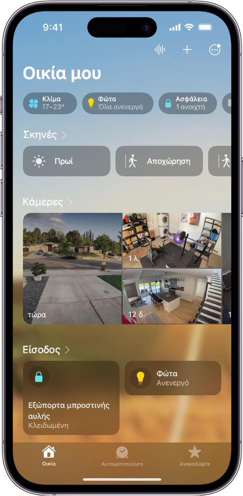 Στην καρτέλα «Οικία» εμφανίζονται, από πάνω προς τα κάτω, τέσσερις κατηγορίες, δύο σκηνές, τρεις προβολές κάμερας και η κατάσταση ενός δωματίου. Στο κάτω μέρος, βρίσκονται οι καρτέλες «Οικία» (η οποία είναι επιλεγμένη), «Αυτοματοποίηση» και «Ανακαλύψτε».