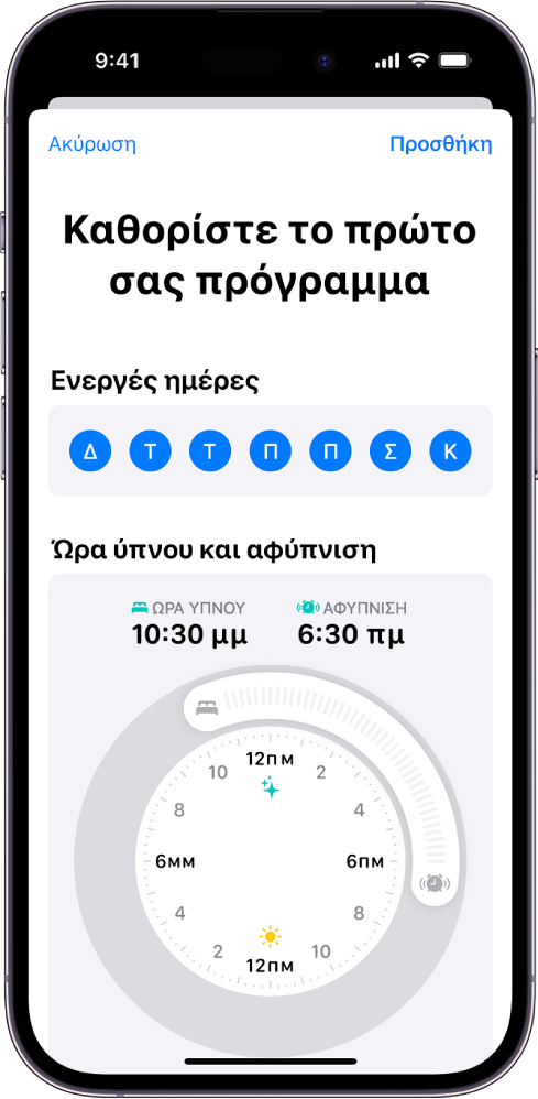 Η οθόνη «Καθορίστε το πρώτο σας πρόγραμμα» στην Υγεία, με την ενότητα «Ενεργές ημέρες» και ένα ρολόι Ώρας ύπνου και Αφύπνισης.