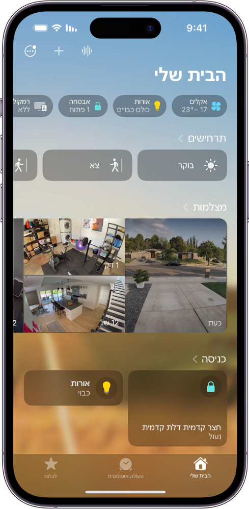 מסך ״הבית שלי״ ביישום ״הבית שלי״.