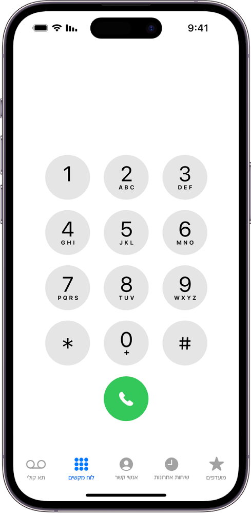 מקשי החיוג ביישום ״טלפון״ המציגים את הספרות 1 עד 9. מתחת להם מופיע כפתור ״חייג״ ירוק. בתחתית מופיעים כפתורים עבור ״מועדפים״, ״בשימוש לאחרונה״, ״אנשי קשר״, ״לוח מקשים״ (נבחר״) ו״הודעות קוליות״.