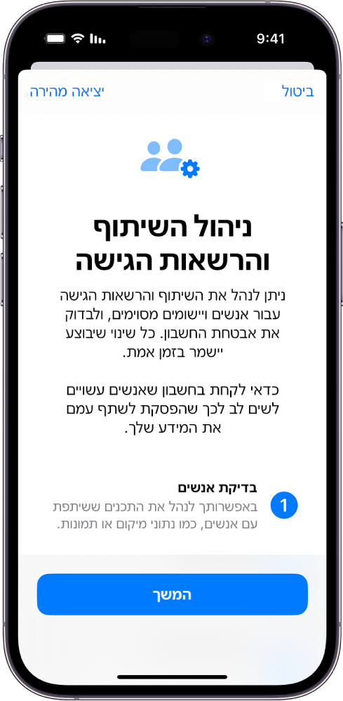 המסך ״ניהול שיתוף וגישה״ שמציג מידע על אופן הפעולה של המאפיין. כפתור ה״המשך״ נמצא בתחתית המסך.