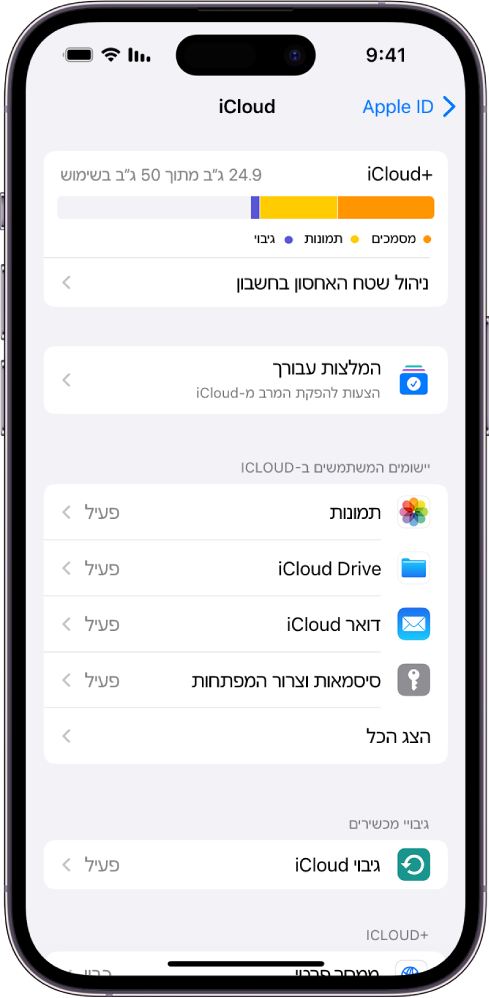 המסך של הגדרות iCloud עם מד שטח האחסון ב‑iCloud ורשימת יישומים ומאפיינים כולל תמונות״, ״iCloud Drive״ ו״iCloud Mail״, שניתן להשתמש בהם עם iCloud.