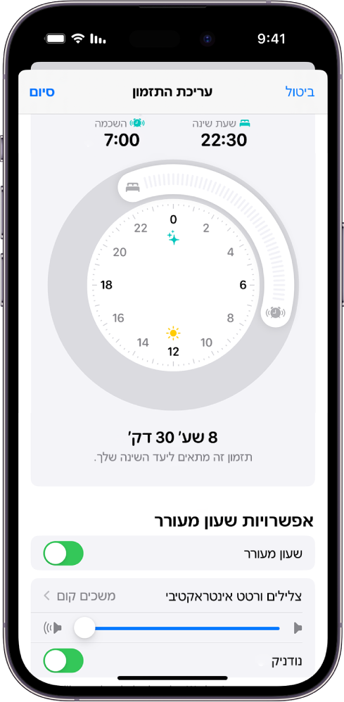 המסך ״עריכת התזמון״ ביישום ״בריאות״ עם השעון ״שעת שינה והשכמה״ בראש המסך, ואפשרויות לשעונים מעוררים בתחתית המסך.