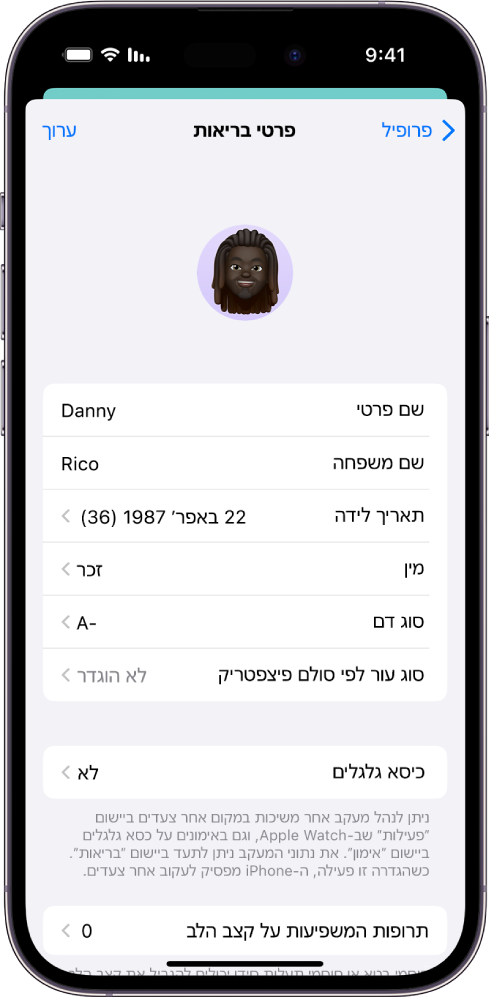 המסך ״פרטי בריאות״ שכולל שדות עבור שם, תאריך לידה, סוג דם, ומידע נוסף.
