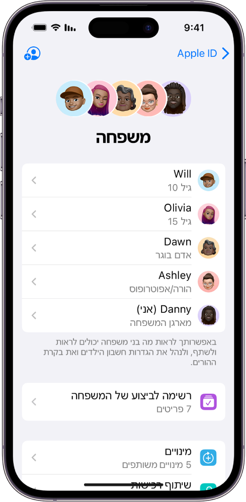 מסך ״שיתוף משפחתי״ ב״הגדרות״. חמישה בני משפחה רשומים. מתחת לשמות שלהם מופיעה ב״רשימה לביצוע של המשפחה״ ומתחת לזה מופיעות האפשרויות ״מינויים״ ו״שיתוף רכישות״.