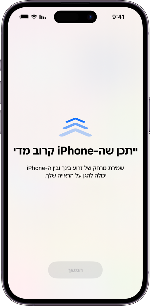 מסך המזהיר שה‑iPhone מוחזק קרוב מדי ושעליך להרחיק אותו כדי לשמור על בריאות הראייה שלך. האזהרה מכסה את המסך ומונעת ממך להמשיך. יש כפתור ״המשך״ שהופך להיות פעיל לאחר שהרחקת את ה‑iPhone למרחק בטוח.