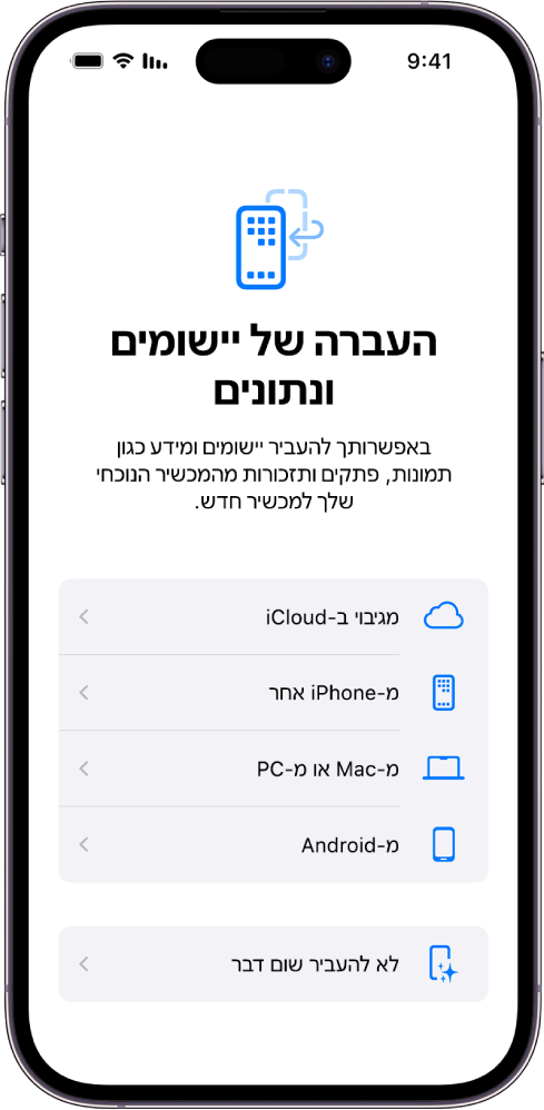 מסך ההגדרה, עם אפשרויות להעביר את היישומים והנתונים שלך מגיבוי iCloud, מ-iPhone אחר, מ-Mac או מחשב PC, ממכשיר Android או לא להעביר דבר.