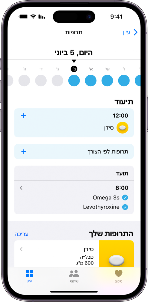 החלון ״תרופות״ ביישום ״בריאות״ מציג את התאריך ויומן רישום עבור תרופות.