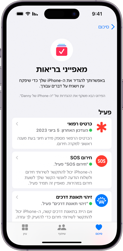 המסך ״מאפייני בריאות״ המראה שעדכוני ״כרטיס רפואי״, ״חירום SOS״ ו״זיהוי תאונות דרכים״ פעילים.