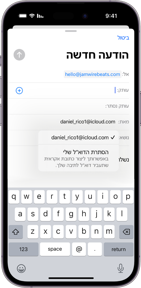 כתיבת טיוטה של הודעת דוא״ל. השדה ״מאת״ נבחר עם שתי אפשרויות שמופיעות מתחתיו – כתובת דוא״ל אישית ו״הסתרת הדוא״ל שלי״.