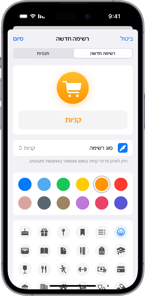 המסך ליצירת רשימה חדשה ב״תזכורות״. ניתן להתאים אישית את שם הרשימה, סוג הרשימה, הצבע והאייקון שלה.