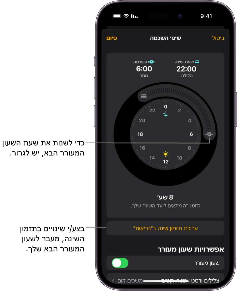 מסך לשינוי השעון המעורר להשכמה של מחר, עם כפתורים שאפשר לגרור כדי לשנות את שעת השינה ואת שעת ההשכמה, כפתור לשינוי זמני השינה ביישום ״בריאות״ וכפתור הפעלה או השבתה של השעון המעורר להשכמה.