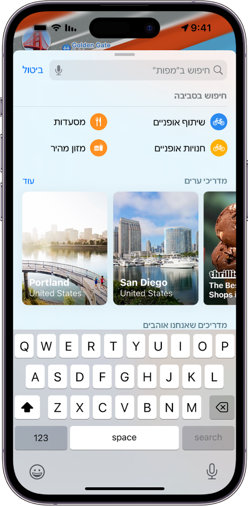 כרטיס חיפוש ביישום ״מפות״. קטגוריות בסביבה מתחת לשדה החיפוש כוללות ״שירותי שיתוף אופניים״ ו״מסעדות״.