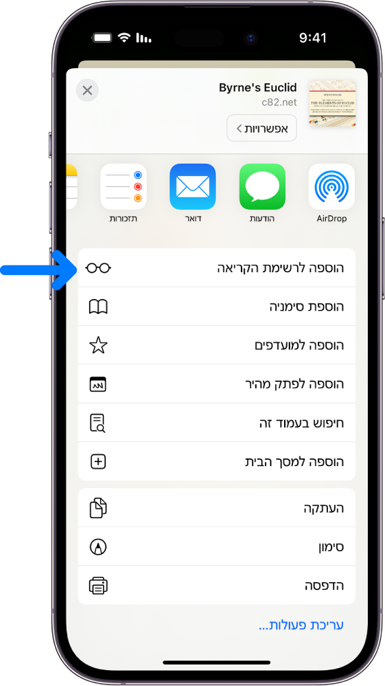 ב-Safari, בוצעה הקשה בכפתור ״שיתוף״ באתר אינטרנט, ומוצגת רשימת אפשרויות, כולל ״הוספה לרשימת הקריאה״.