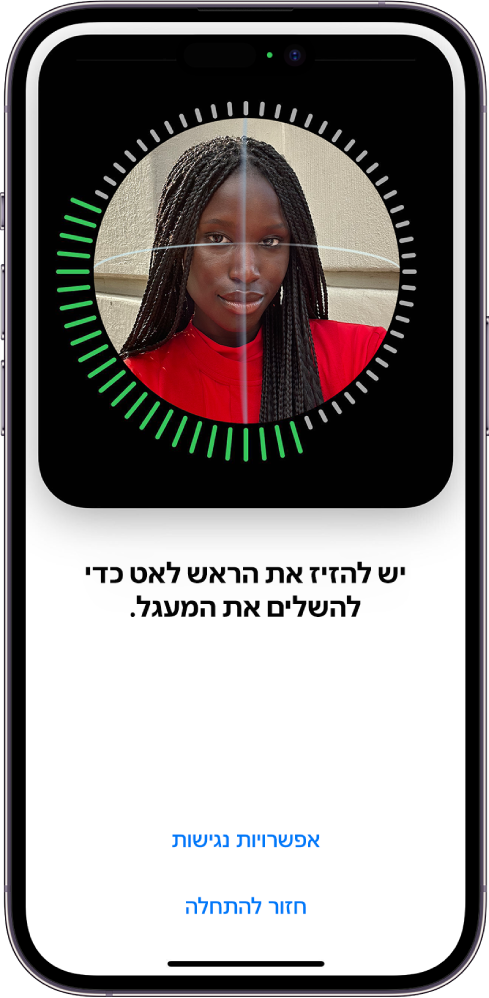 מסך ההגדרה של זיהוי Face ID. על המסך רואים פנים שמוקפות בעיגול. המלל מתחת לפנים מורה למשתמש להזיז את הראש לאט עד להשלמת עיגול שלם. כפתור של ״אפשרויות נגישות״ קרוב לתחתית המסך ולצידו כפתור של ״התחלה מחדש״.