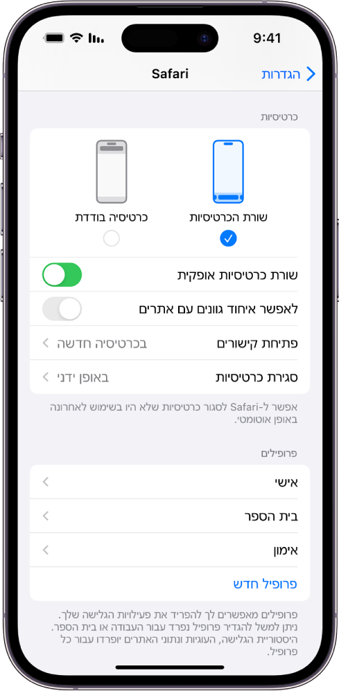 מסך שמציג שתי אפשרויות פריסה ב-Safari: ״שורת כרטיסיות״ ו״כרטיסיה בודדת״.