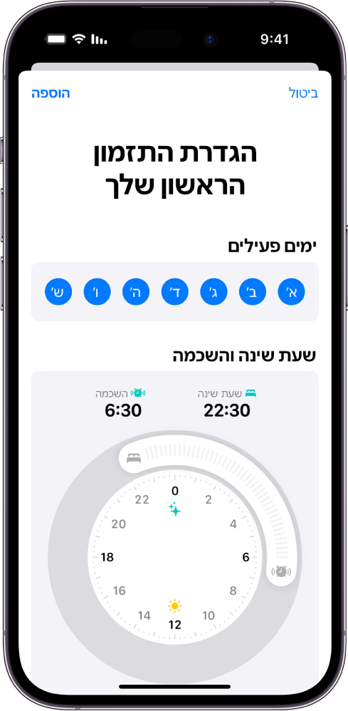 המסך ״הגדרת תזמון שינה ראשון״ ביישום בריאות, עם מקטע של ״ימים פעילים, ושעון ״שעת שינה והשכמה״.