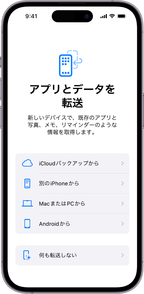 設定画面。iCloudバックアップ、別のiPhone、MacやPC、Androidデバイスからアプリとデータを転送するか、何も転送しないかを選ぶオプションがあります。