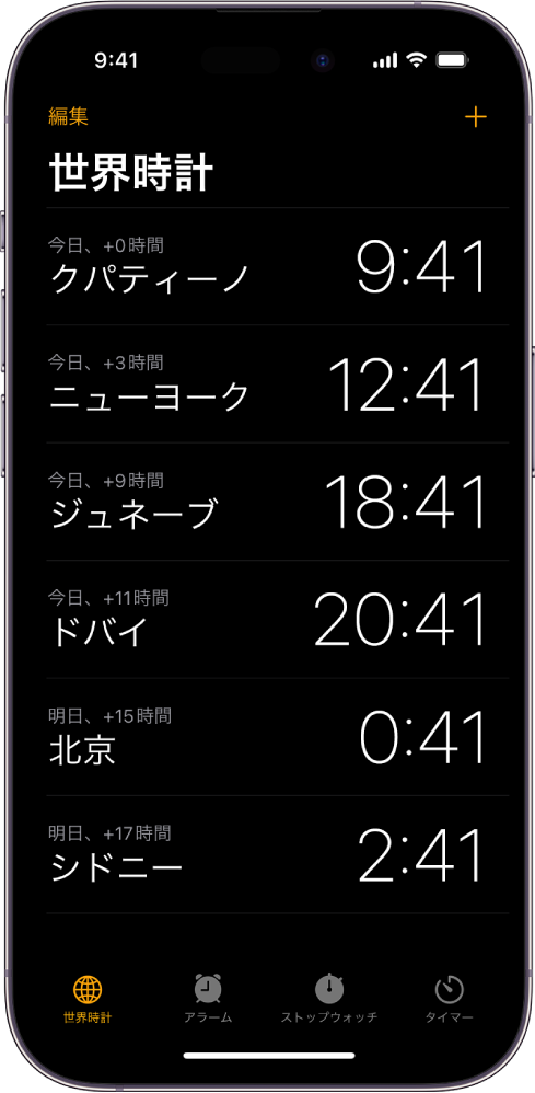 「世界時計」タブ。さまざまな都市の時刻が表示されています。時計を並べ替えたり削除したりできる、左上隅付近にある編集ボタン。時計を追加できる、右上隅付近にある追加ボタン。下部には、「世界時計」、「アラーム」、「ストップウォッチ」、「タイマー」の各ボタンがあります。