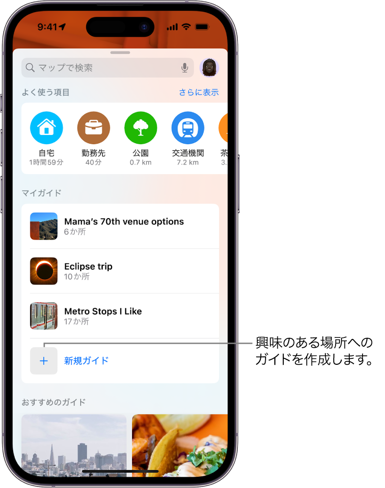 「マップ」の検索カード。「マイガイド」の下にいくつかのカスタムガイドが表示され、一番下に「新規ガイド」ボタンがあります。