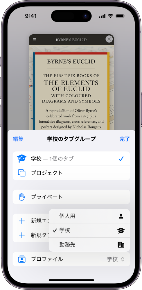 iPhoneの画面。タブグループのメニューが開いていて、タブグループが表示されています。メニューの下部では「プロフィール」が選択されており、「個人用」、「学校」、「仕事」の各プロフィールがメニューに表示されています。「学校」プロフィールが選択されています。