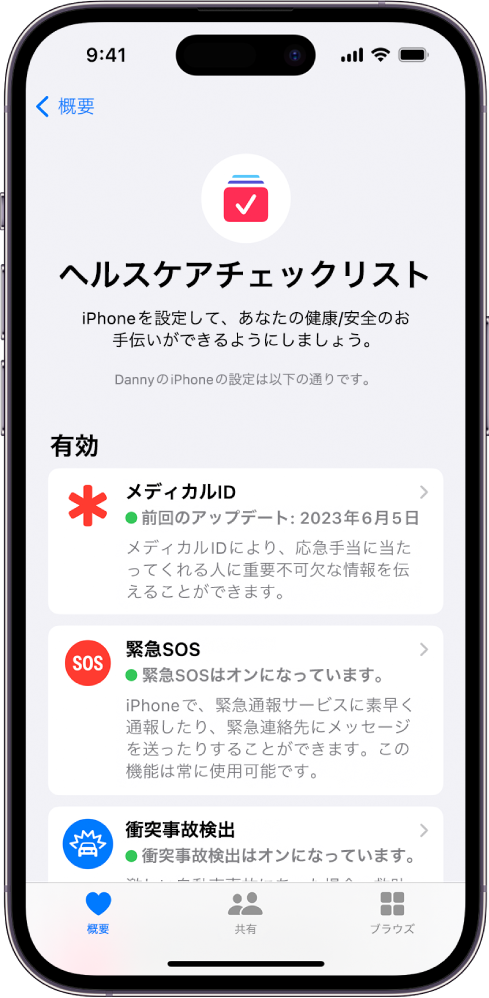 「ヘルスケアチェックリスト」画面。「メディカルID」、「緊急SOS」、「衝突事故検出」の通知がアクティブになっています。