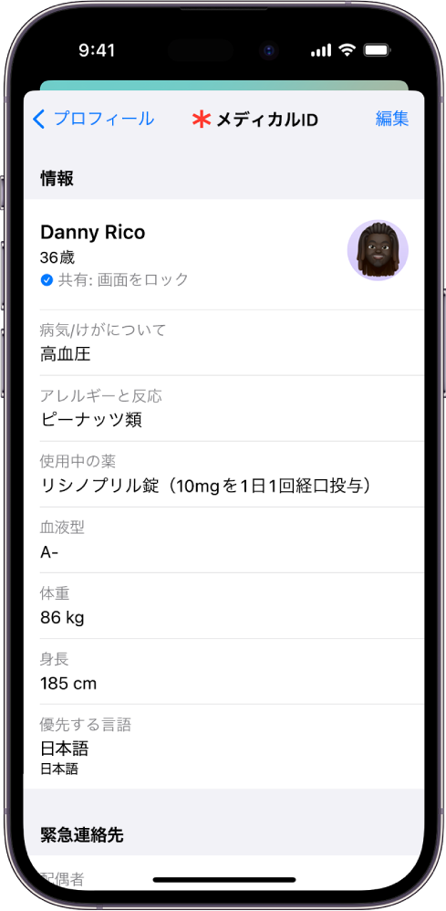 メディカルIDの画面。生年月日、病気やけが、使用中の薬や緊急連絡先などの情報が表示されています。