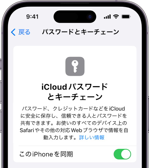 「iCloudパスワードとキーチェーン」画面。このiPhoneを同期する設定があります。