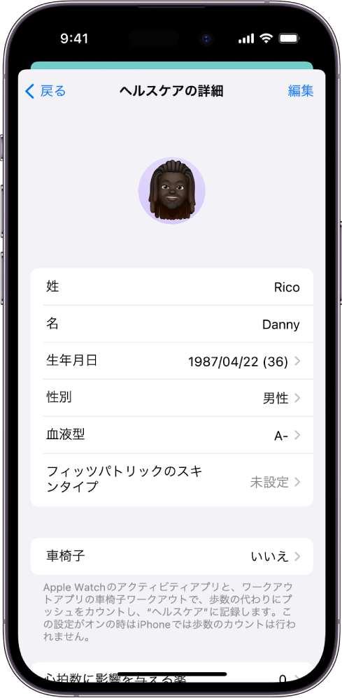 「ヘルスケアの詳細」画面。氏名、生年月日、血液型、その他の情報のフィールドがあります。