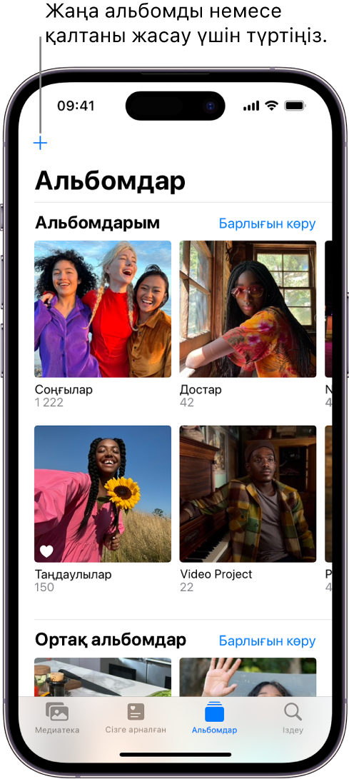 Экранның төменгі жағындағы «Альбомдар» қойындысы таңдалған және «Альбомдар» экраны «Менің альбомдарым» және «Ортақ альбомдар» тақырыптарының астында альбомдар санын көрсетеді. «Альбомдарым» атауының жанындағы — «Барлығын көру» түймесі. Экранның жоғарғы сол жақ бұрышындағы — «Қосу» түймесі.