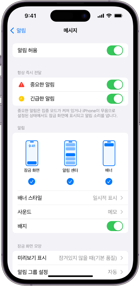 알림 및 경고 메시지 설정이 표시된 iPhone.