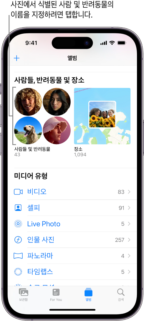 사진 앱의 앨범 화면. 화면 상단에 사람들 및 반려동물이 있음.