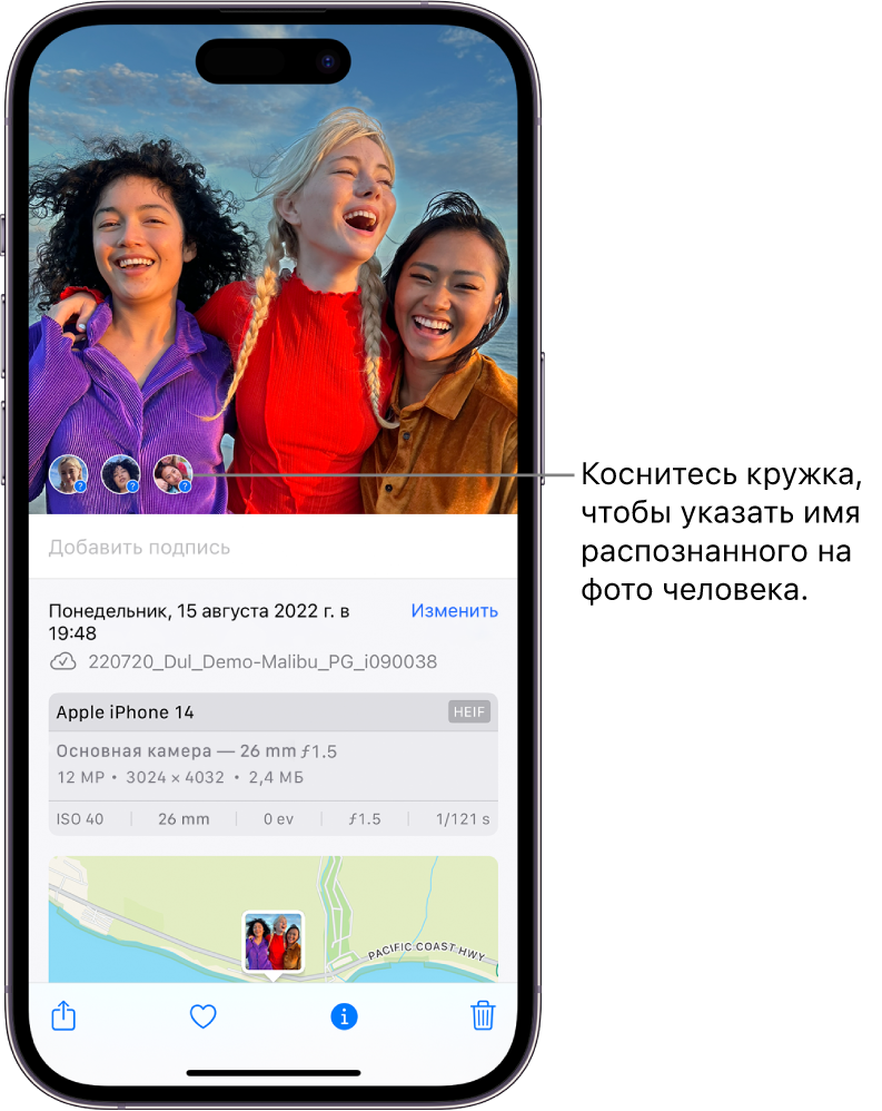 В верхней половине экрана iPhone показана фотография, открытая в приложении «Фото». В нижней половине — информация о снимке, включая (сверху вниз) дату и время, имя файла, модель iPhone, настройки камеры и карту. Внизу экрана находятся (слева направо) кнопка «Поделиться», кнопка «Избранное», кнопка «Информация» и кнопка «Удалить». Выбрана кнопка «Информация».